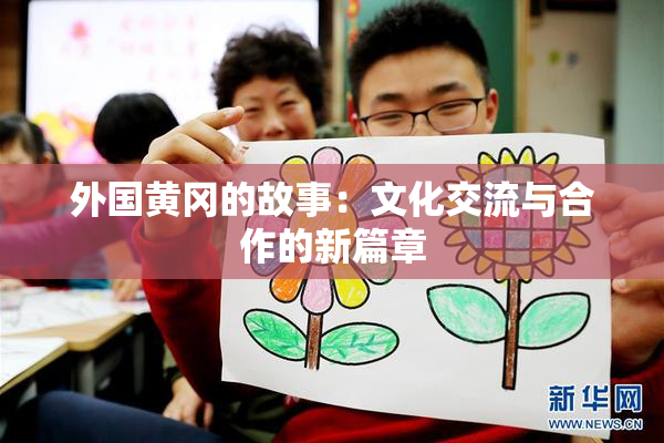 外国黄冈的故事：文化交流与合作的新篇章
