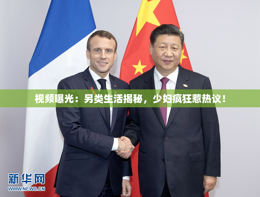 视频曝光：另类生活揭秘，少妇疯狂惹热议！