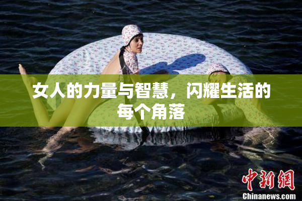 女人的力量与智慧，闪耀生活的每个角落