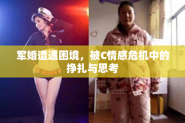 军婚遭遇困境，被C情感危机中的挣扎与思考