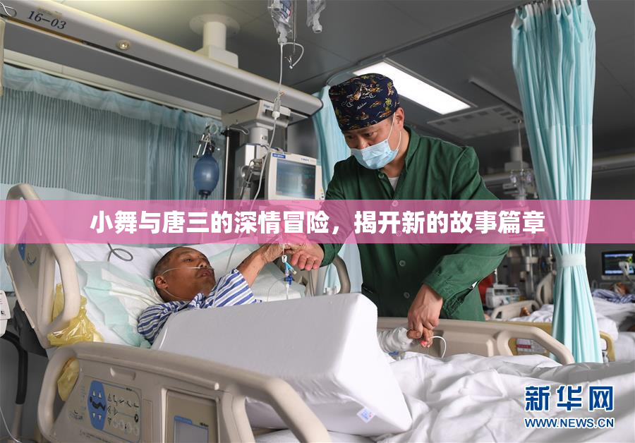 小舞与唐三的深情冒险，揭开新的故事篇章