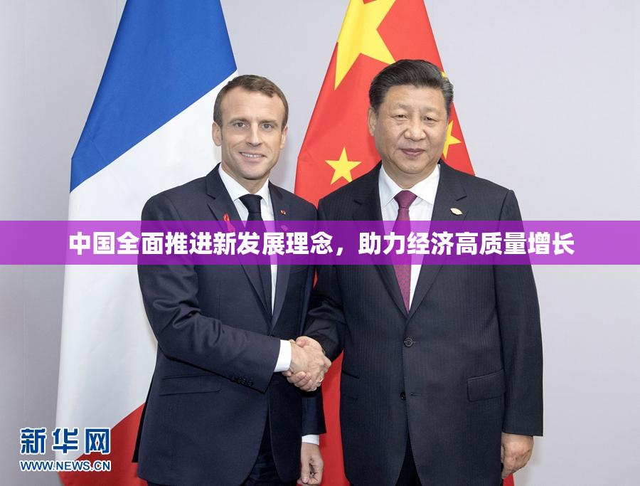 中国全面推进新发展理念，助力经济高质量增长
