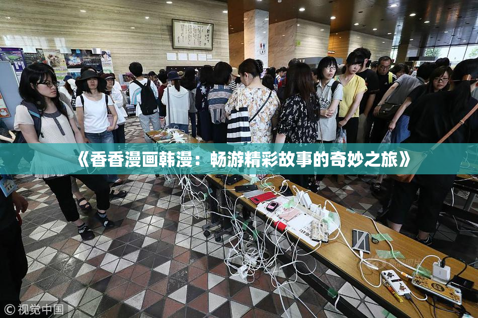 《香香漫画韩漫：畅游精彩故事的奇妙之旅》