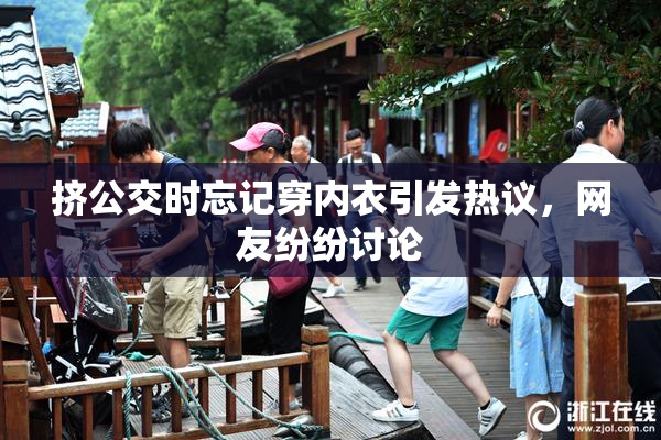 挤公交时忘记穿内衣引发热议，网友纷纷讨论
