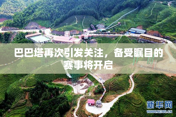 巴巴塔再次引发关注，备受瞩目的赛事将开启