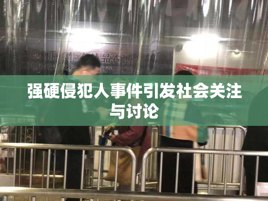 强硬侵犯人事件引发社会关注与讨论