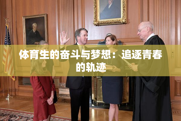 体育生的奋斗与梦想：追逐青春的轨迹