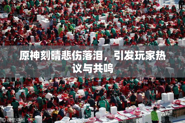 原神刻晴悲伤落泪，引发玩家热议与共鸣