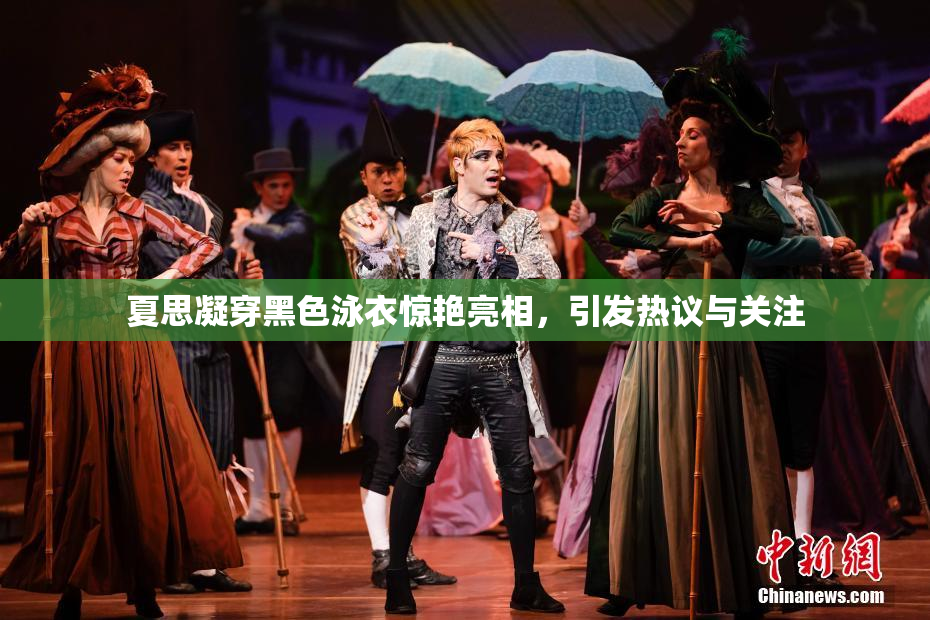 夏思凝穿黑色泳衣惊艳亮相，引发热议与关注