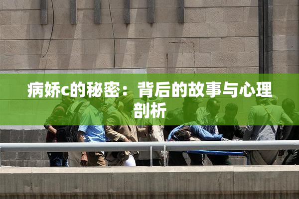 病娇c的秘密：背后的故事与心理剖析