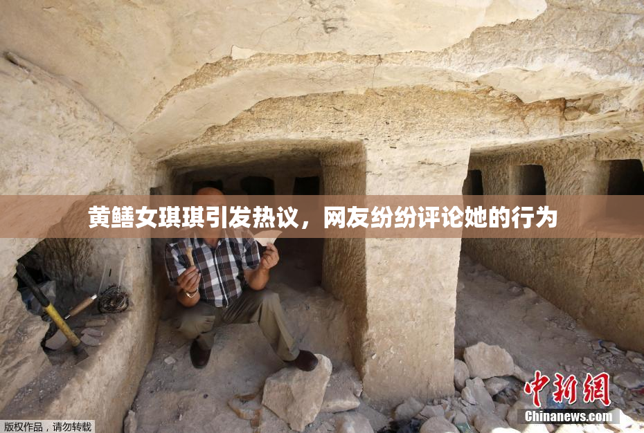 黄鳝女琪琪引发热议，网友纷纷评论她的行为