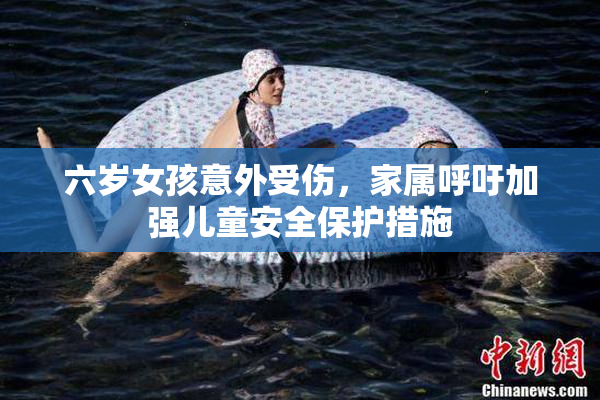 六岁女孩意外受伤，家属呼吁加强儿童安全保护措施