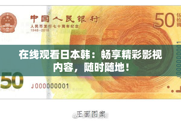 在线观看日本韩：畅享精彩影视内容，随时随地！