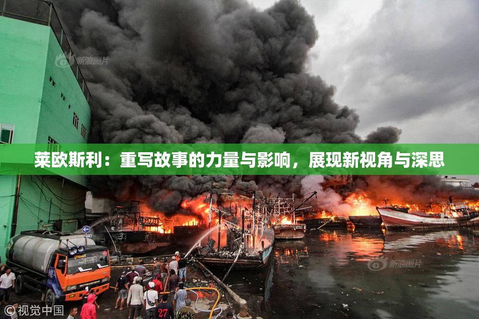 莱欧斯利：重写故事的力量与影响，展现新视角与深思