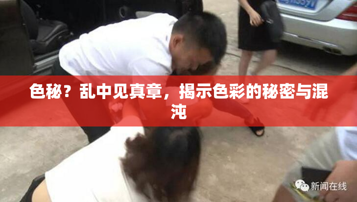 色秘？乱中见真章，揭示色彩的秘密与混沌