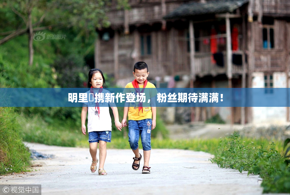 明里紬携新作登场，粉丝期待满满！