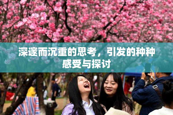 深邃而沉重的思考，引发的种种感受与探讨