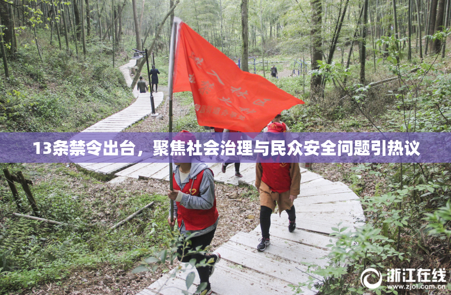 13条禁令出台，聚焦社会治理与民众安全问题引热议