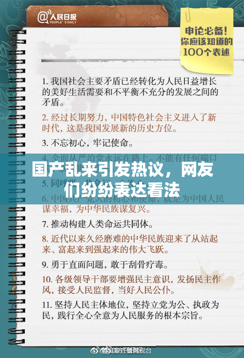 国产乱来引发热议，网友们纷纷表达看法