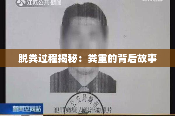 脱粪过程揭秘：粪重的背后故事