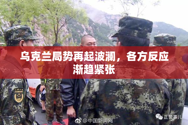 乌克兰局势再起波澜，各方反应渐趋紧张