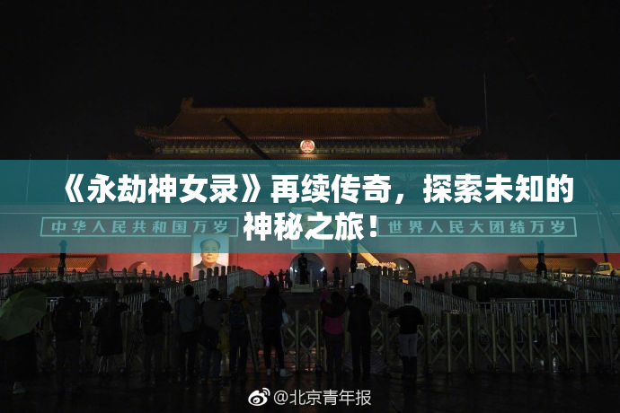 《永劫神女录》再续传奇，探索未知的神秘之旅！