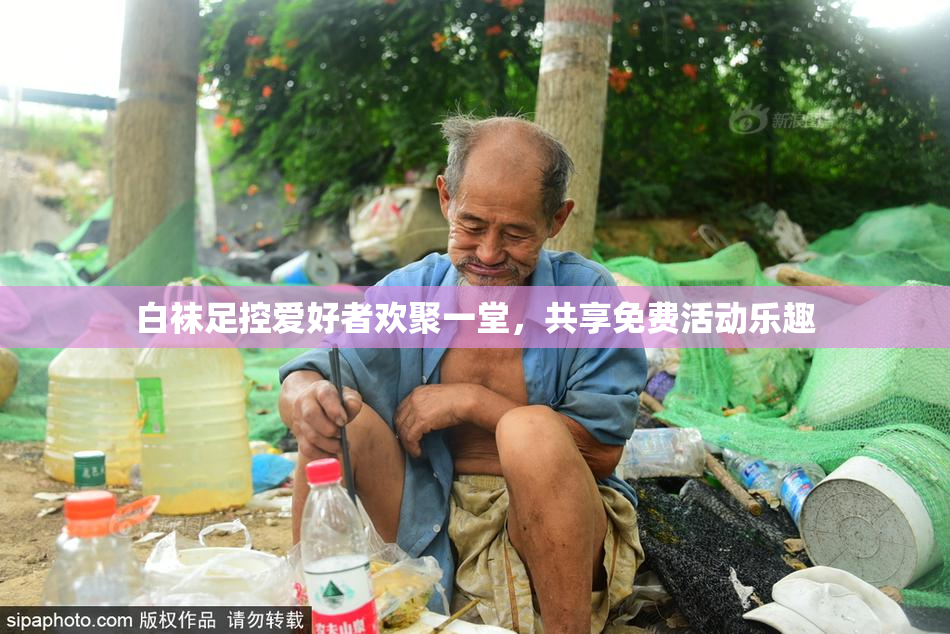 白袜足控爱好者欢聚一堂，共享免费活动乐趣