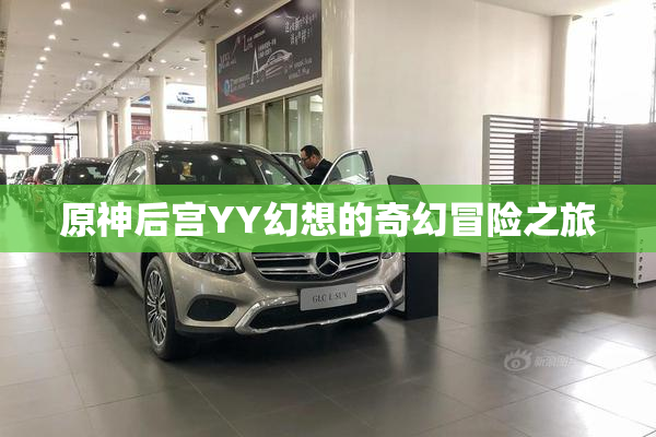 原神后宫YY幻想的奇幻冒险之旅