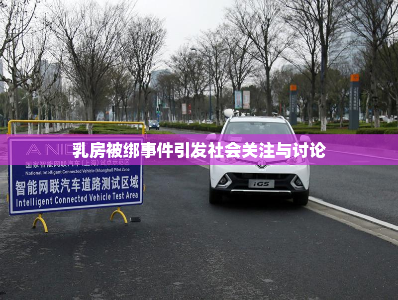 乳房被绑事件引发社会关注与讨论