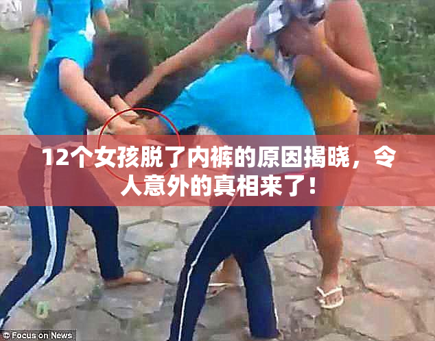 12个女孩脱了内裤的原因揭晓，令人意外的真相来了！