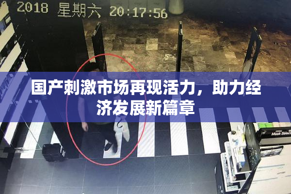 国产刺激市场再现活力，助力经济发展新篇章