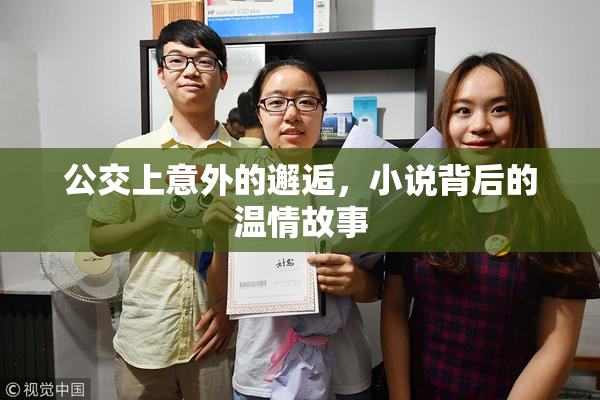 公交上意外的邂逅，小说背后的温情故事