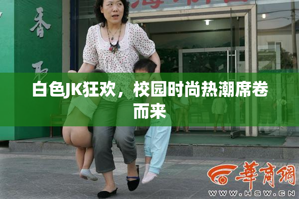 白色JK狂欢，校园时尚热潮席卷而来