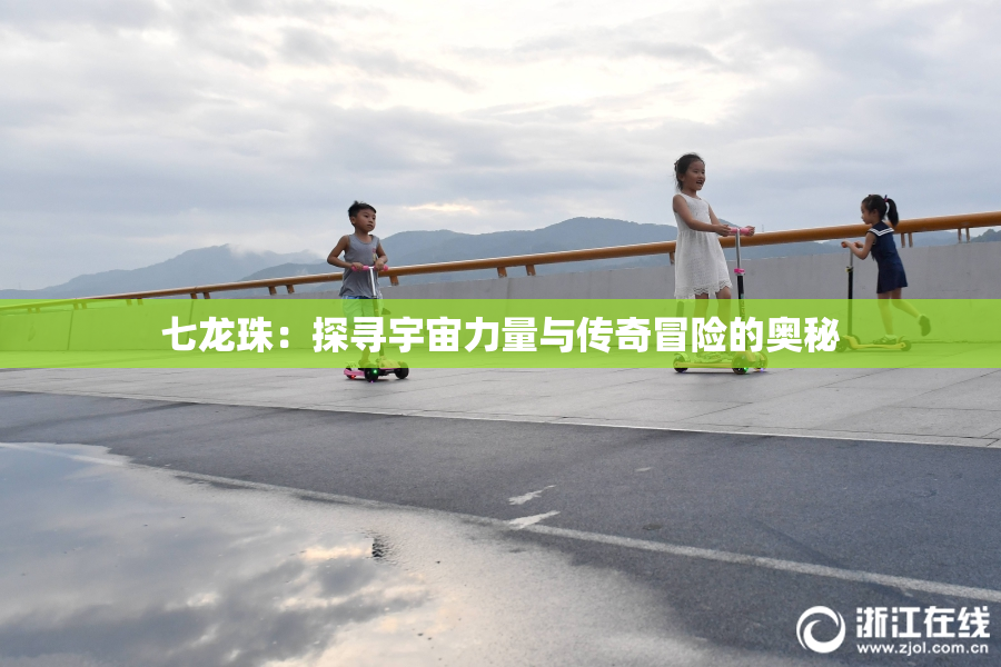 七龙珠：探寻宇宙力量与传奇冒险的奥秘