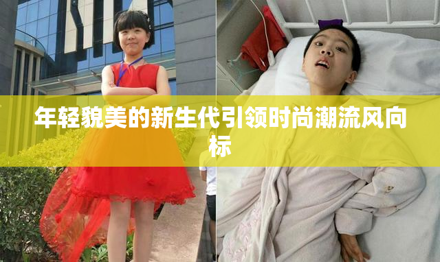 年轻貌美的新生代引领时尚潮流风向标