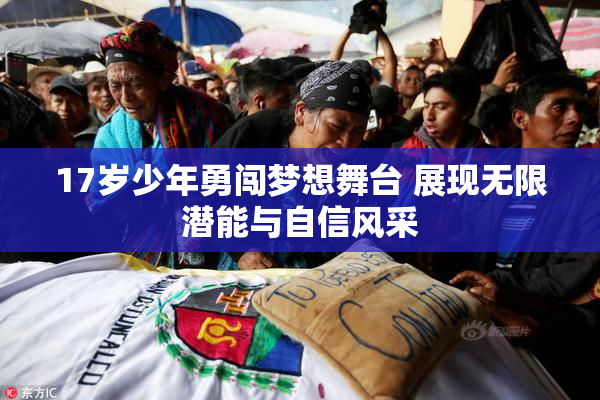 17岁少年勇闯梦想舞台 展现无限潜能与自信风采