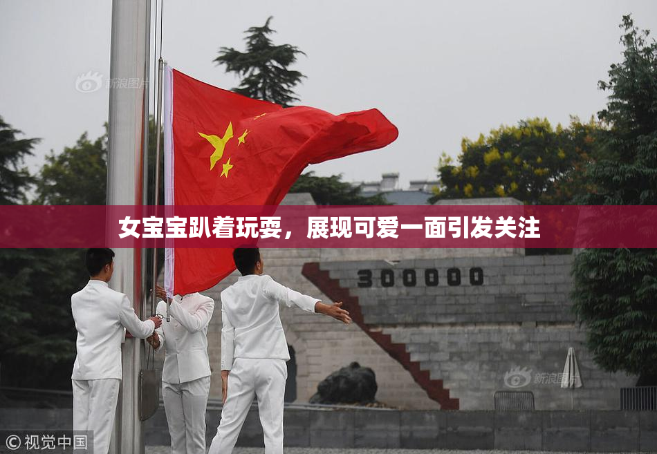 女宝宝趴着玩耍，展现可爱一面引发关注