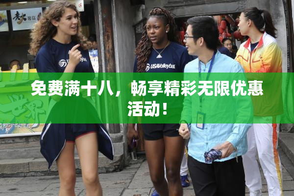 免费满十八，畅享精彩无限优惠活动！
