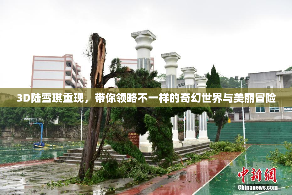 3D陆雪琪重现，带你领略不一样的奇幻世界与美丽冒险