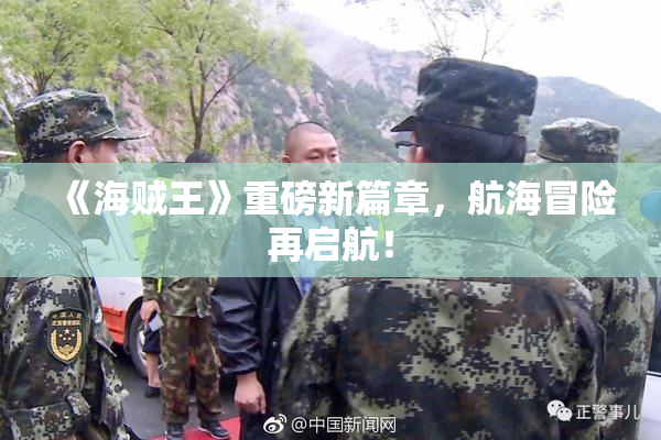 《海贼王》重磅新篇章，航海冒险再启航！