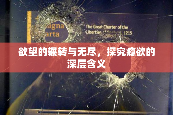 欲望的辗转与无尽，探究瘾欲的深层含义