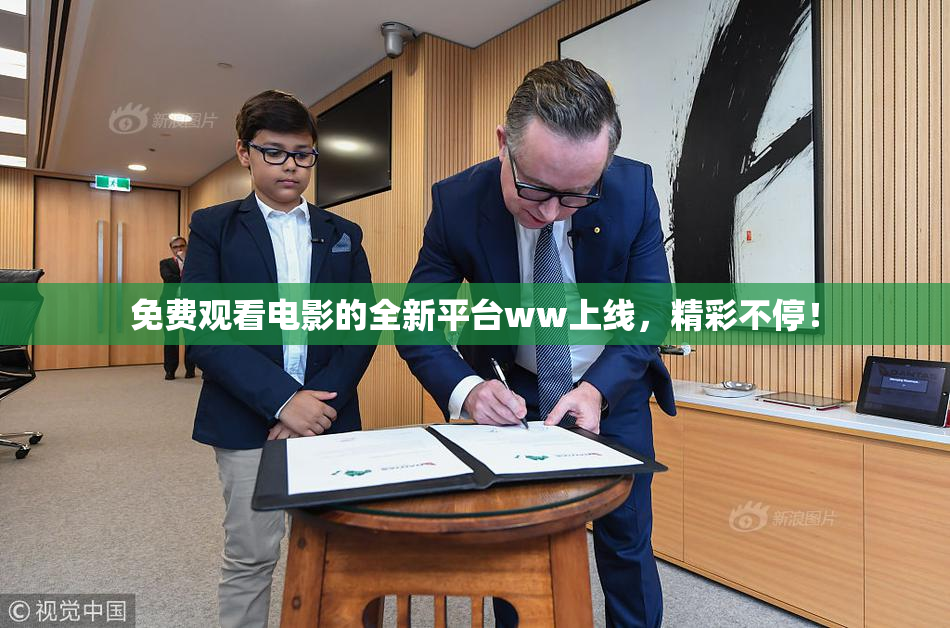 免费观看电影的全新平台ww上线，精彩不停！