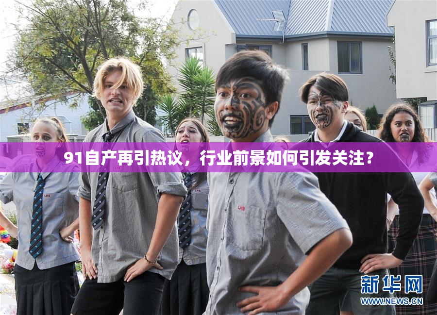 91自产再引热议，行业前景如何引发关注？