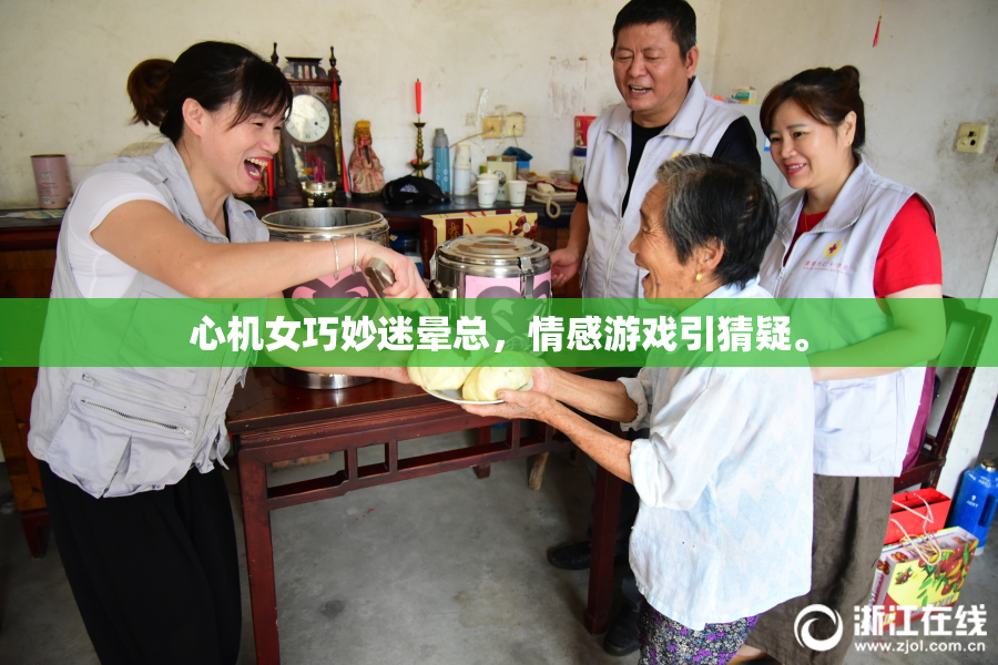心机女巧妙迷晕总，情感游戏引猜疑。