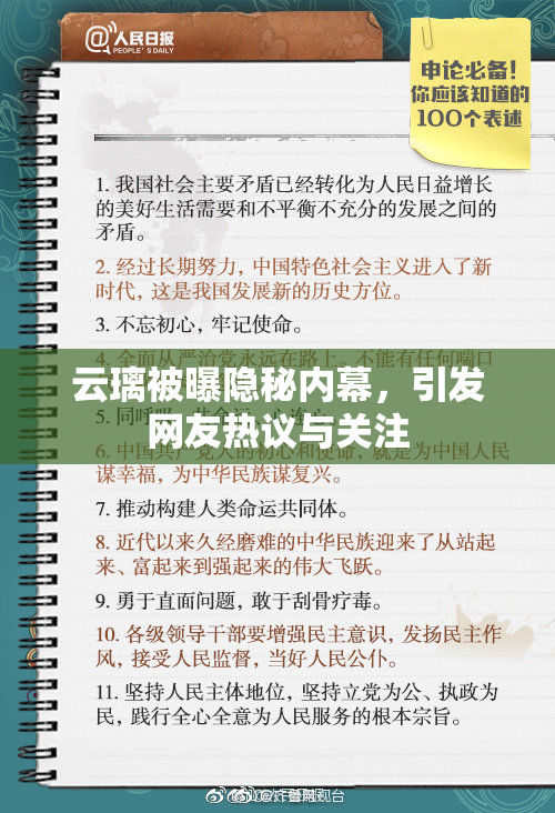云璃被曝隐秘内幕，引发网友热议与关注