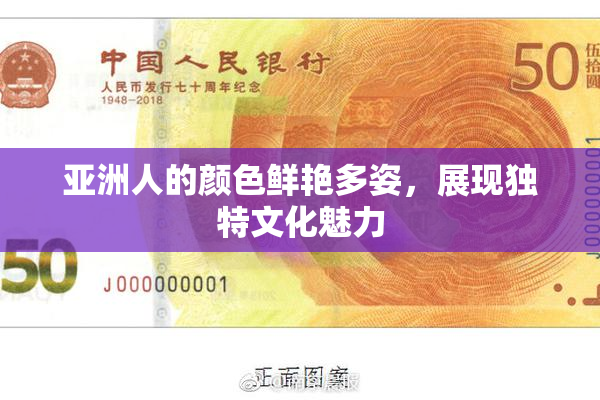 亚洲人的颜色鲜艳多姿，展现独特文化魅力