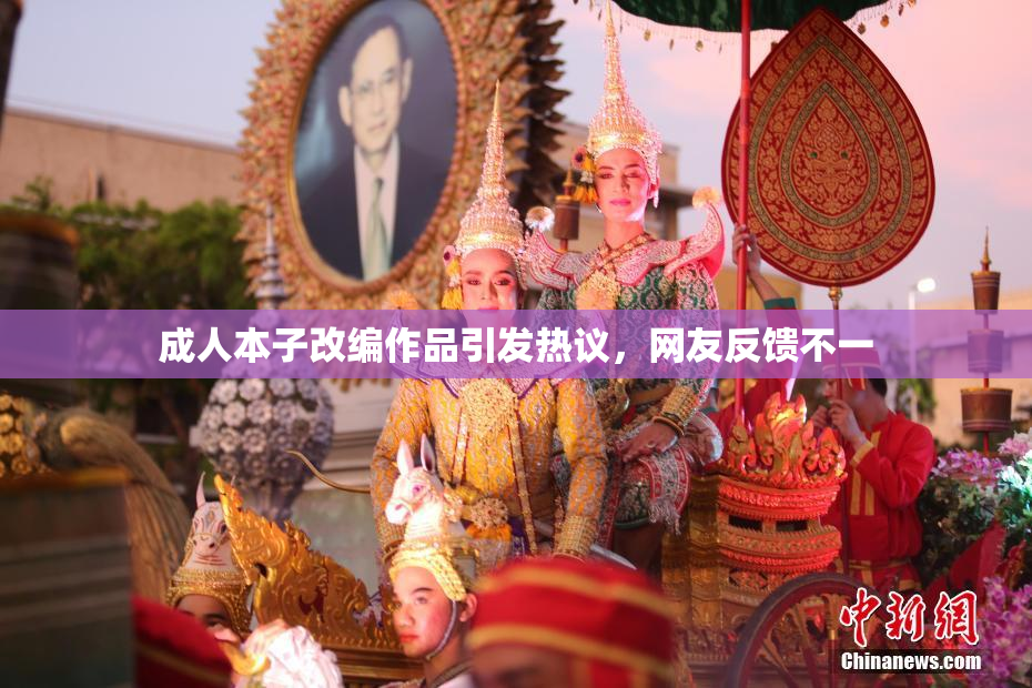 成人本子改编作品引发热议，网友反馈不一