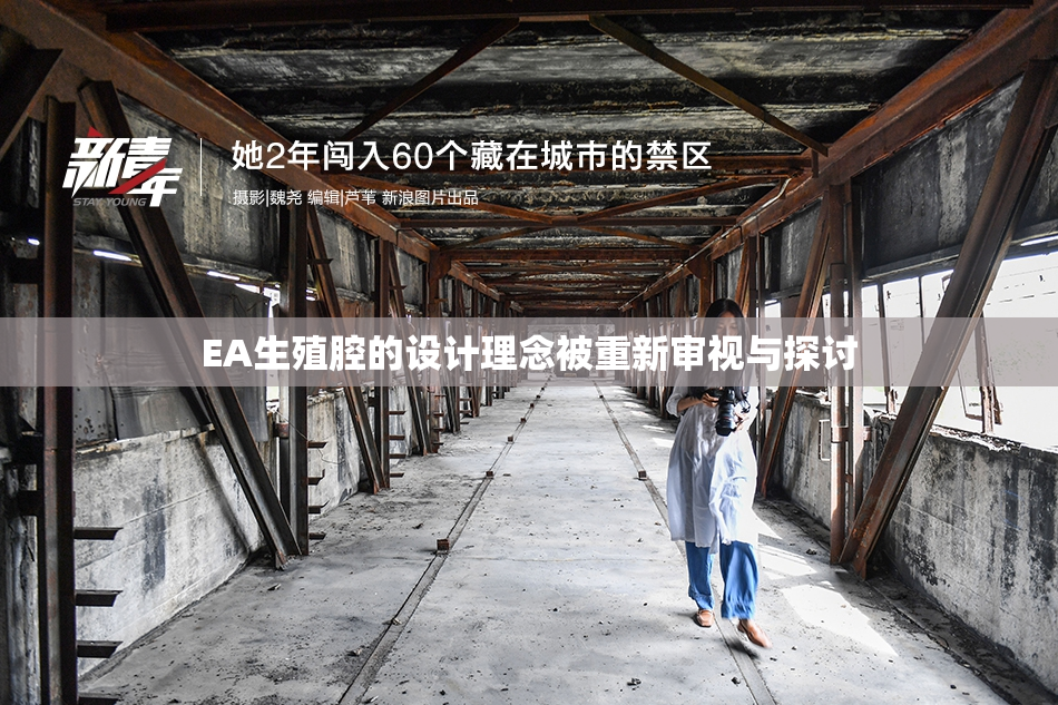EA生殖腔的设计理念被重新审视与探讨