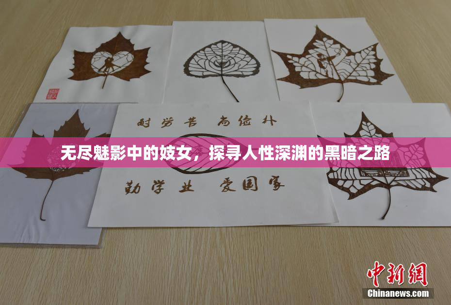无尽魅影中的妓女，探寻人性深渊的黑暗之路