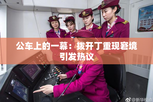公车上的一幕：拨开丁重现窘境引发热议